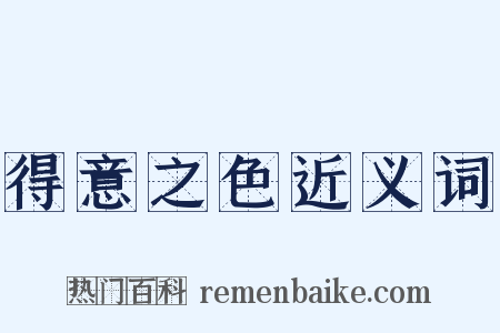 得意之色近义词是什么意思的图片